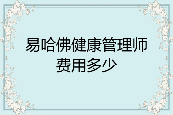 易哈佛健康管理师费用多少
