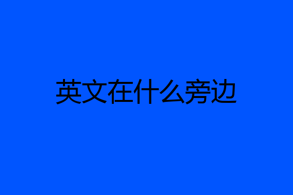 英文在什么旁边