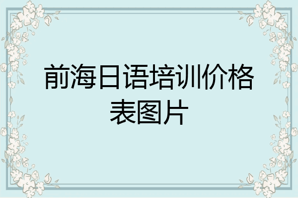 前海日语培训价格表图片