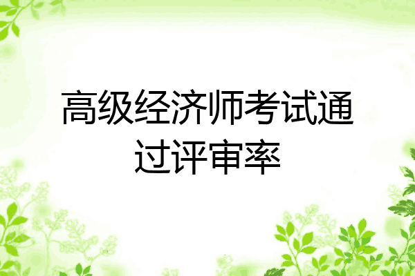 高级经济师考试通过评审率