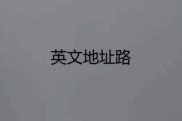 英文地址路