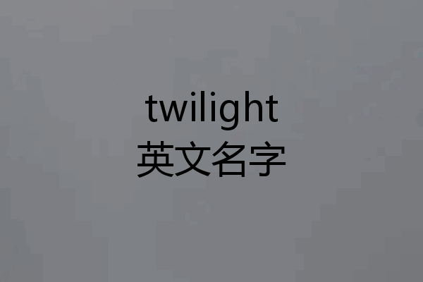 twilight英文名字