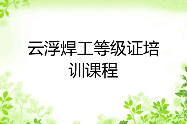 云浮焊工等级证培训课程