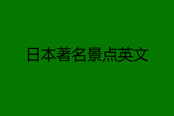 日本著名景点英文