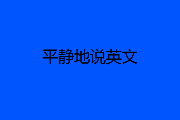 平静地说英文