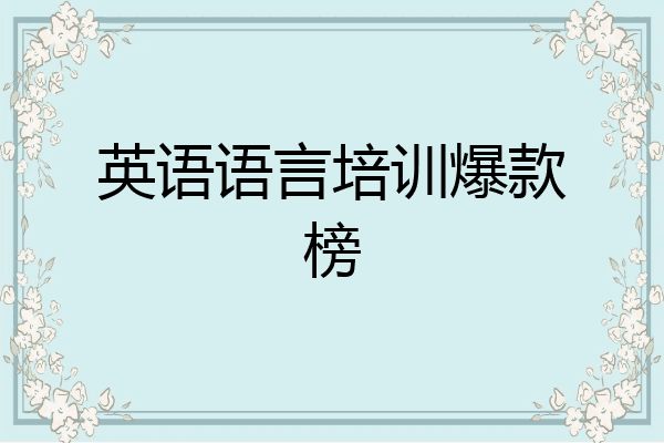 英语语言培训爆款榜