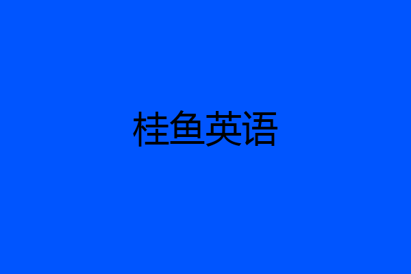桂鱼英语