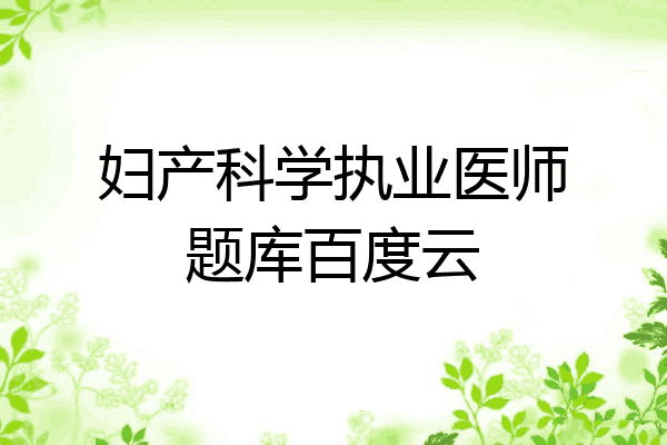 妇产科学执业医师题库百度云