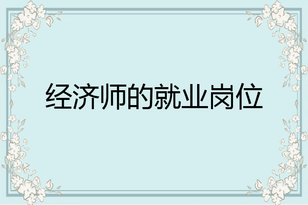 经济师的就业岗位
