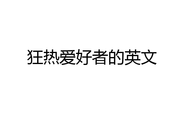 狂热爱好者的英文