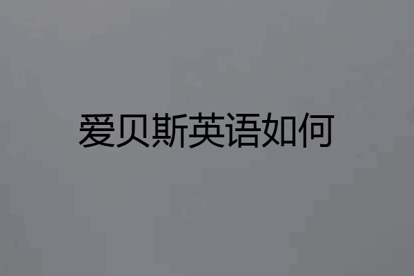 爱贝斯英语如何