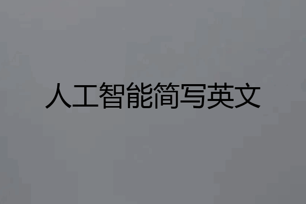 人工智能简写英文