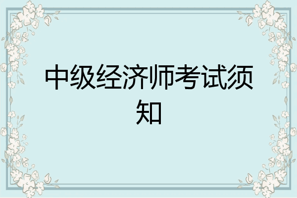 中级经济师考试须知