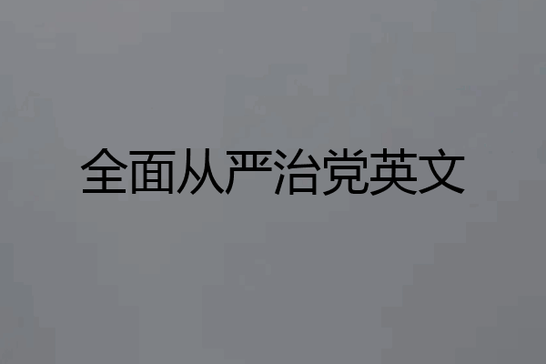 全面从严治党英文