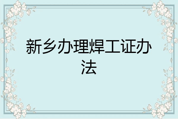 新乡办理焊工证办法
