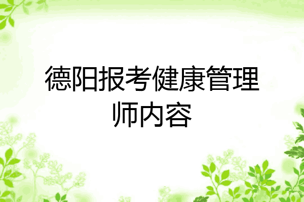 德阳报考健康管理师内容