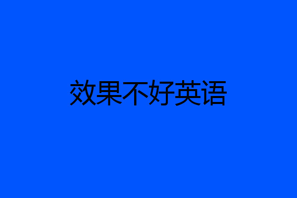 效果不好英语