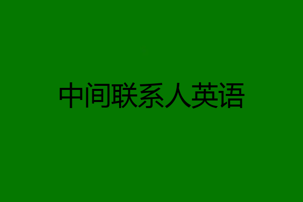 中间联系人英语
