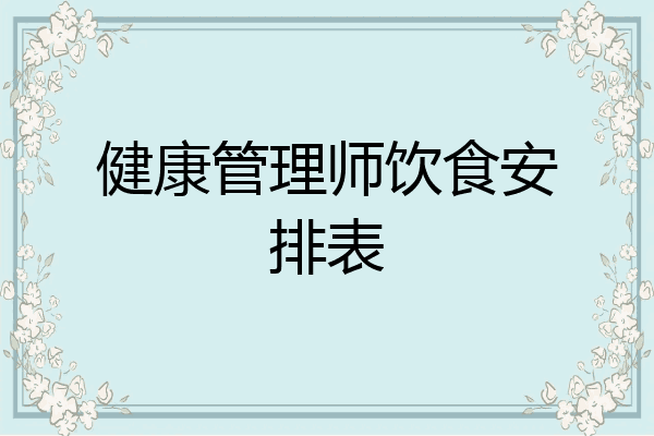 健康管理师饮食安排表