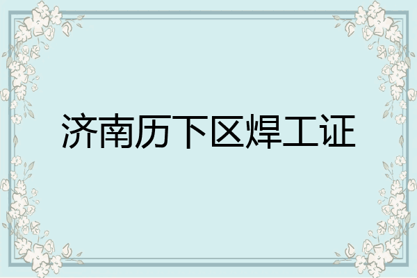 济南历下区焊工证