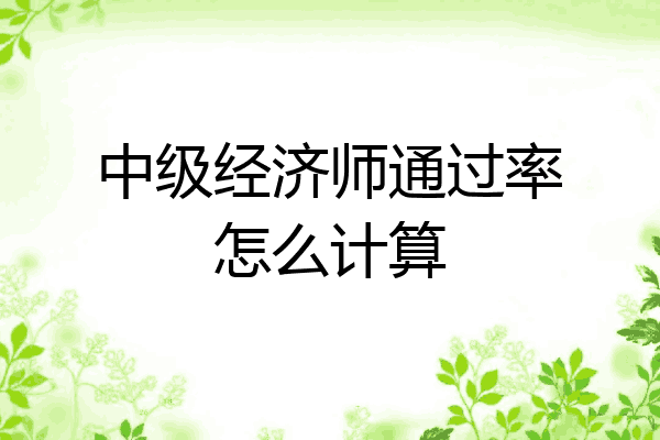 中级经济师通过率怎么计算
