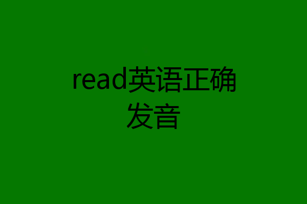 read英语正确发音