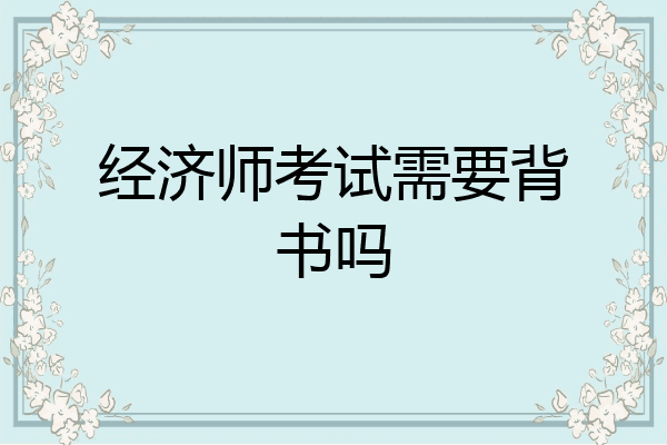 经济师考试需要背书吗