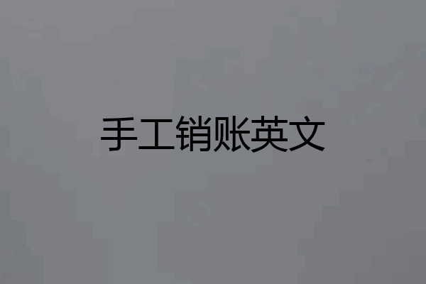 手工销账英文