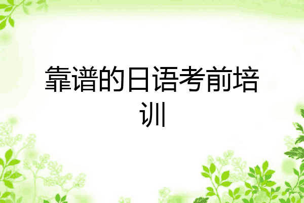 靠谱的日语考前培训