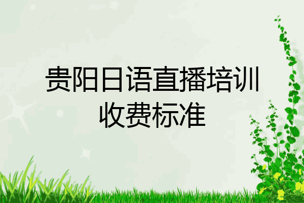 贵阳日语直播培训收费标准