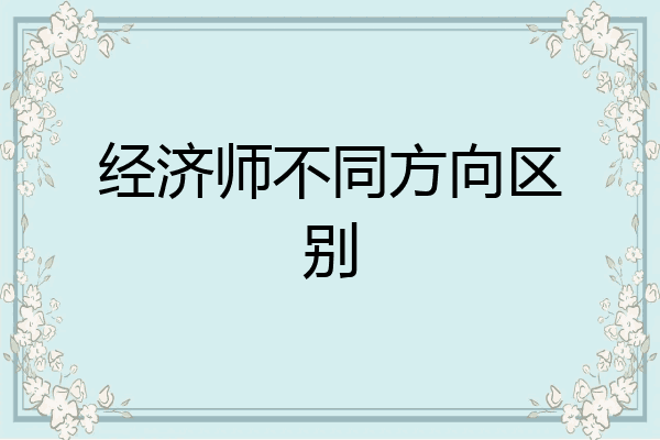 经济师不同方向区别