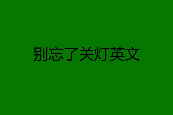 别忘了关灯英文