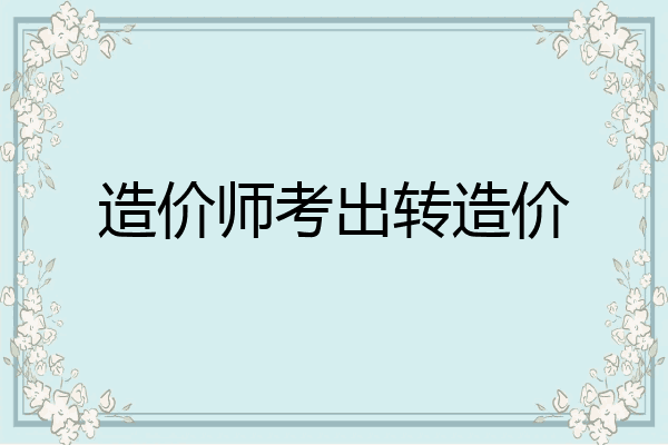 造价师考出转造价