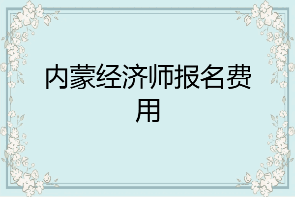 内蒙经济师报名费用