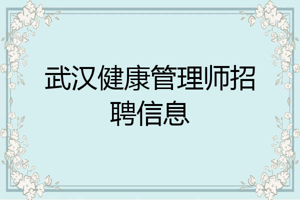 武汉健康管理师招聘信息