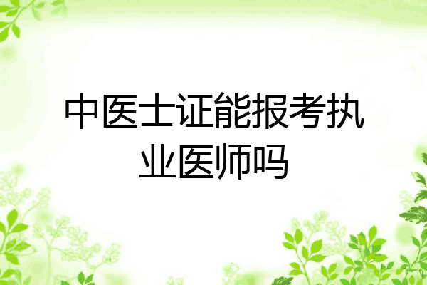 中医士证能报考执业医师吗