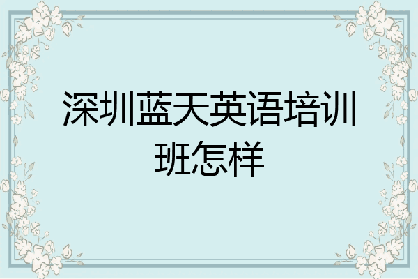 深圳蓝天英语培训班怎样