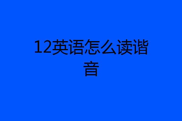 12英语怎么读谐音
