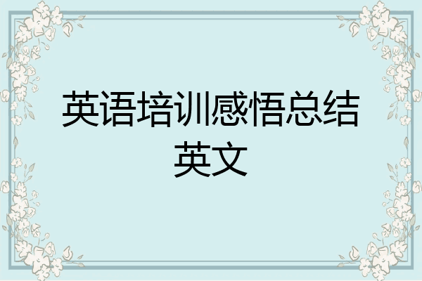 英语培训感悟总结英文