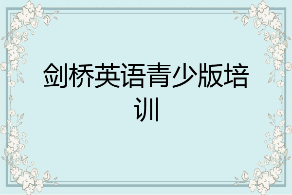 剑桥英语青少版培训