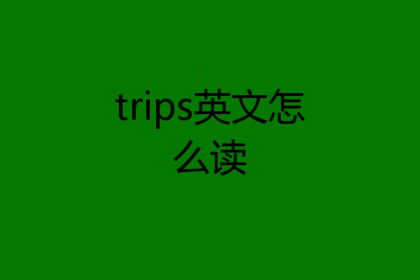 trips英文怎么读
