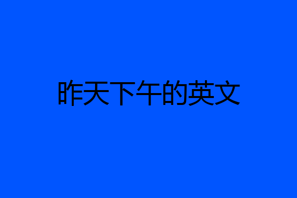 昨天下午的英文