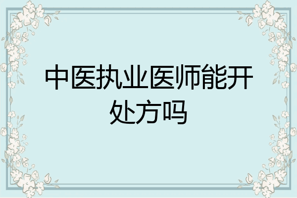 中医执业医师能开处方吗