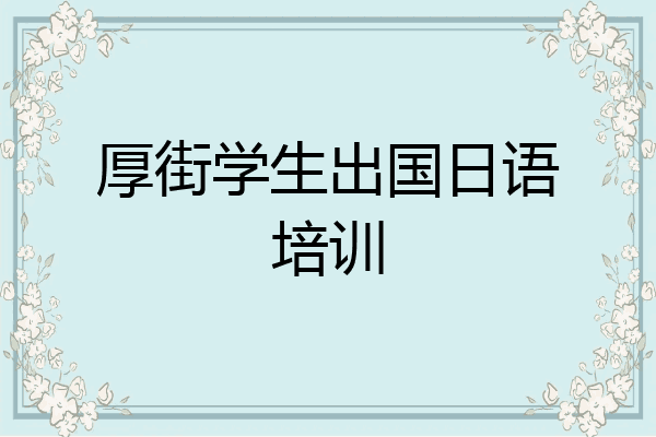 厚街学生出国日语培训