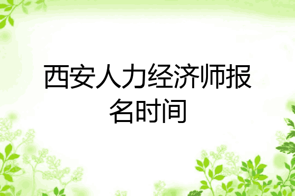 西安人力经济师报名时间