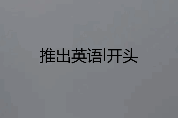 推出英语l开头