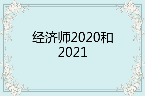 经济师2020和2021