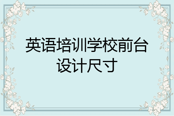 英语培训学校前台设计尺寸