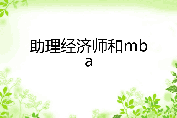 助理经济师和mba