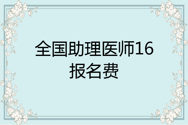 全国助理医师16报名费
